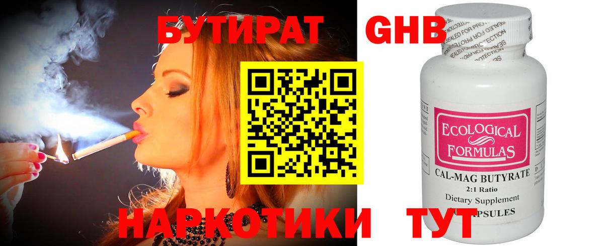 БУТИРАТ оксибутират Ханты-Мансийск